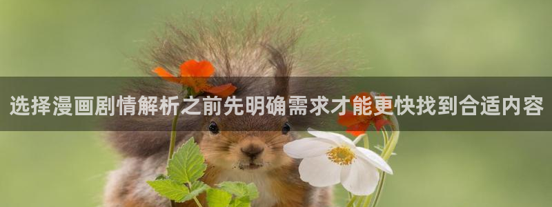 七七漫画网页最新地址：选择漫画剧情解析之前先明确需求才能更快找到合适内容