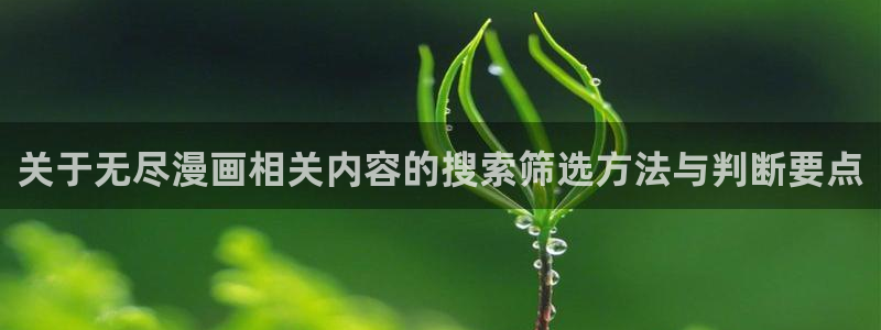 七七漫画漫画导航：关于无尽漫画相关内容的搜索筛选方法与判断要点