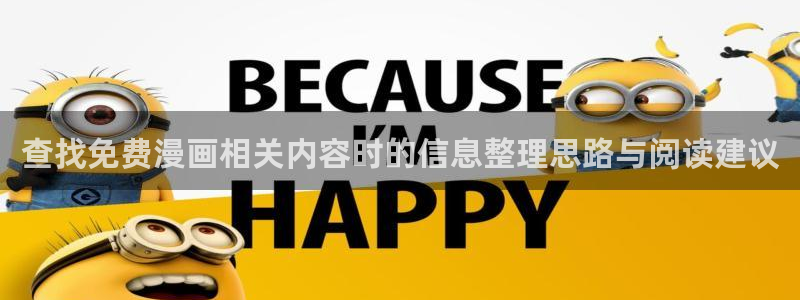 七七漫画热门作品排行：查找免费漫画相关内容时的信息整理思路与阅读建议