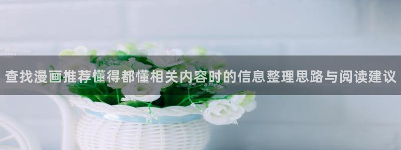 七七漫画好看的漫画:查找漫画推荐懂得都懂相关内容时的信息整理思路与阅读建议