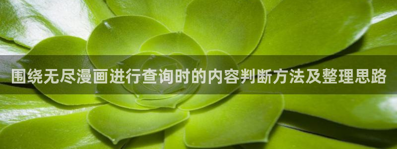 七七漫画排行榜：围绕无尽漫画进行查询时的内容判断方法及整理思路