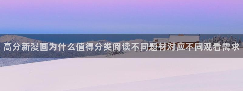 歪歪漫画漫画资讯:高分新漫画为什么值得分类阅读不同题材对应不同观看需求