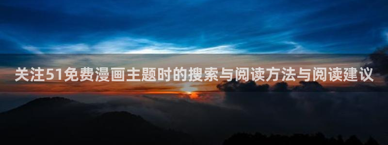 七七漫画阅读：关注51免费漫画主题时的搜索与阅读方法与阅读建议