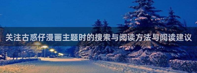 歪歪七七漫画入口：关注古惑仔漫画主题时的搜索与阅读方法与阅读建议