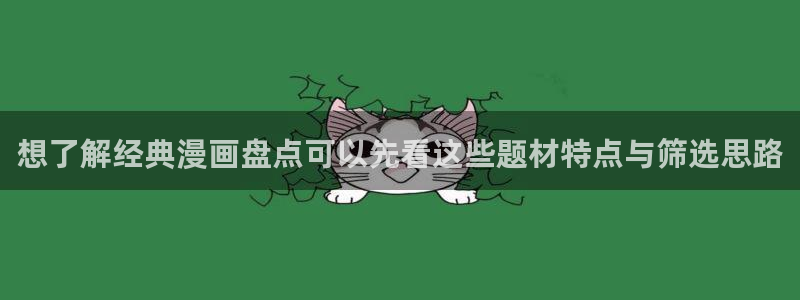 歪歪漫画七七漫画在线阅读：想了解经典漫画盘点可以先看这些题材特点与筛选思路