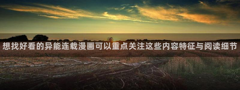 七七漫画更新列表：想找好看的异能连载漫画可以重点关注这些内容特征与阅读细节
