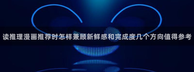 歪歪漫画作品大全:读推理漫画推荐时怎样兼顾新鲜感和完成度几个方向值得参考