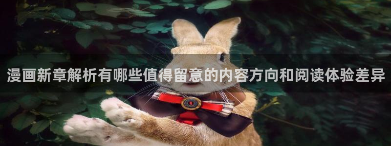 七七漫画在线阅读：漫画新章解析有哪些值得留意的内容方向和阅读体验差异