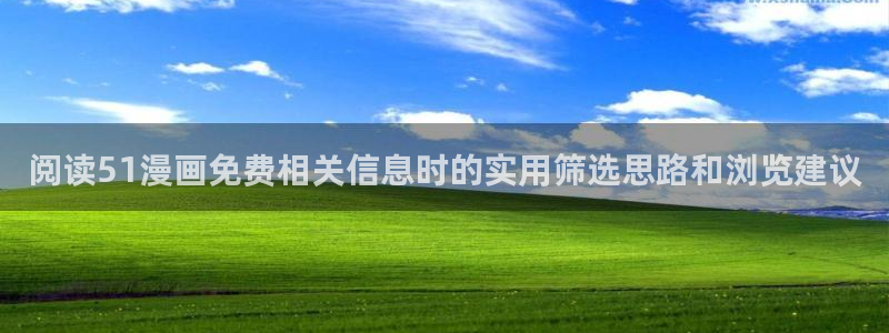 七七漫画漫画新作:阅读51漫画免费相关信息时的实用筛选思路和浏览建议