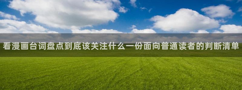 七七漫画阅读网站:看漫画台词盘点到底该关注什么一份面向普通读者的判断清单