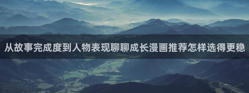 七七漫画作品列表:从故事完成度到人物表现聊聊成长漫画推荐怎样选得更稳