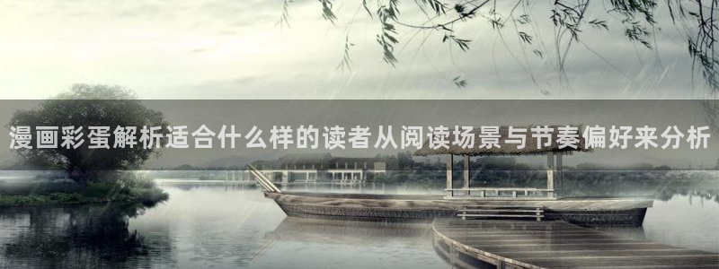 羞羞漫画热门漫画：漫画彩蛋解析适合什么样的读者从阅读场景与节奏偏好来分析