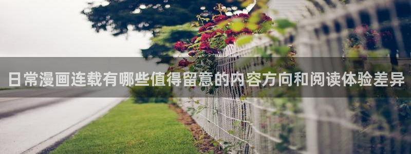 七七漫画免费阅读:日常漫画连载有哪些值得留意的内容方向和阅读体验差异
