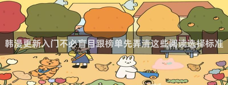 七七漫画在线漫画大全:韩漫更新入门不必盲目跟榜单先弄清这些阅读选择标准