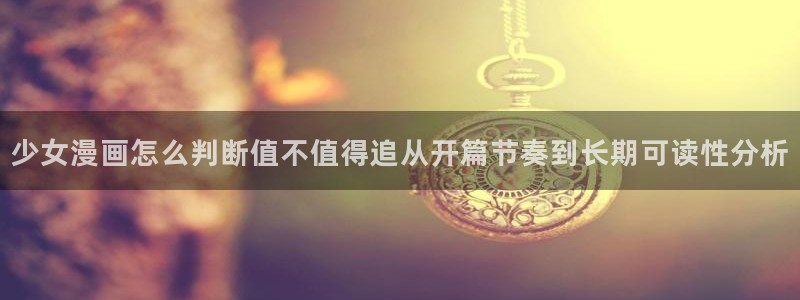 歪歪漫画最新漫画：少女漫画怎么判断值不值得追从开篇节奏到长期可读性分析
